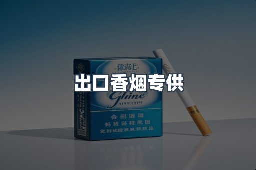 进口香烟