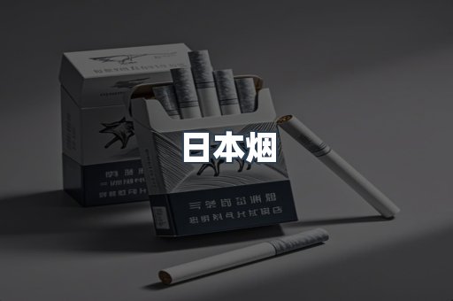 日本香烟系列